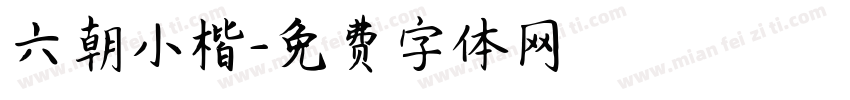 六朝小楷字体转换