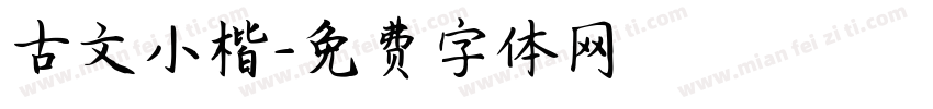 古文小楷字体转换