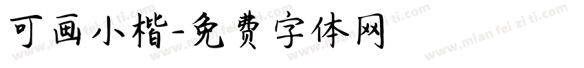 可画小楷字体转换