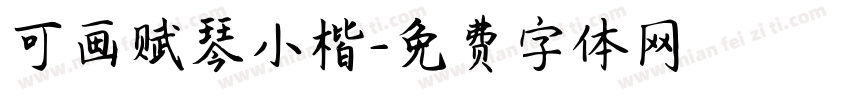 可画赋琴小楷字体转换