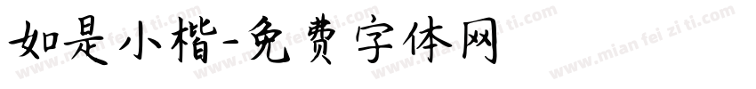 如是小楷字体转换