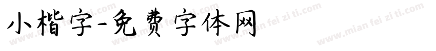 小楷字字体转换