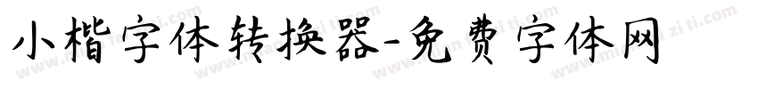 小楷字体转换器字体转换