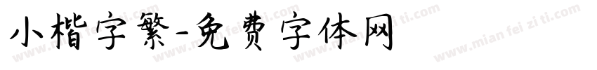 小楷字繁字体转换