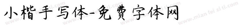 小楷手写体字体转换