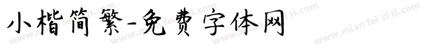 小楷简繁字体转换