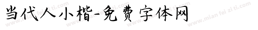 当代人小楷字体转换