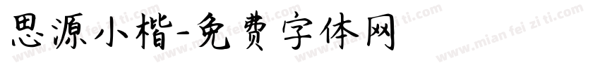 思源小楷字体转换
