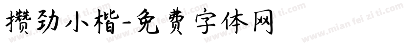 攒劲小楷字体转换