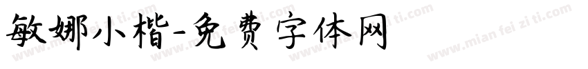 敏娜小楷字体转换