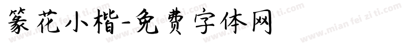 篆花小楷字体转换