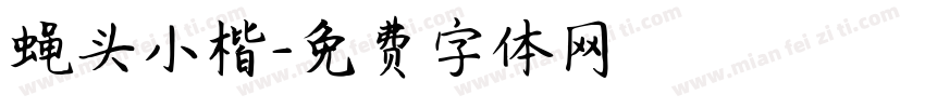 蝇头小楷字体转换