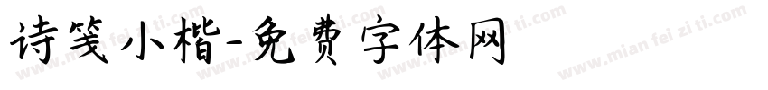 诗笺小楷字体转换