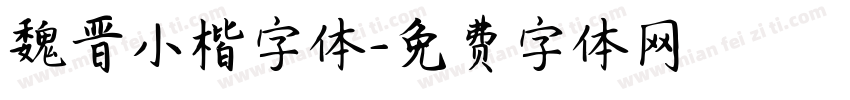 魏晋小楷字体字体转换
