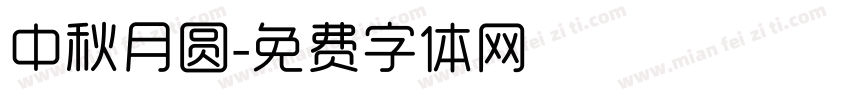 中秋月圆字体转换