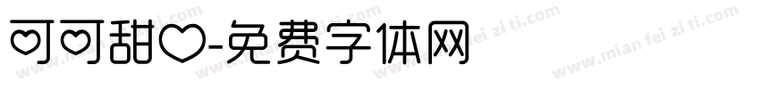 可可甜心字体转换