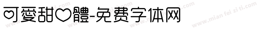 可愛甜心體字体转换
