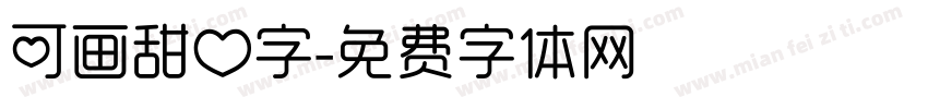 可画甜心字字体转换