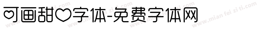 可画甜心字体字体转换