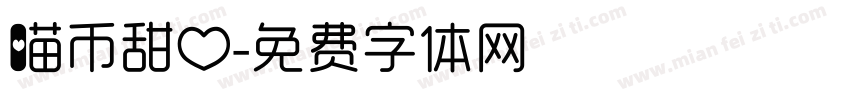 喵币甜心字体转换