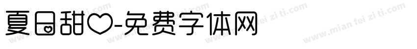 夏日甜心字体转换