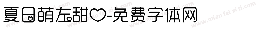 夏日萌左甜心字体转换