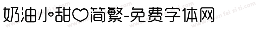 奶油小甜心简繁字体转换