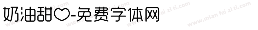 奶油甜心字体转换