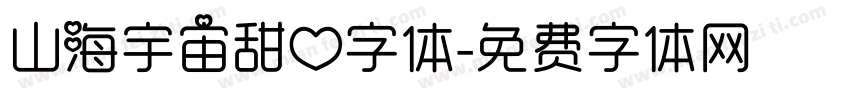 山海宇宙甜心字体字体转换