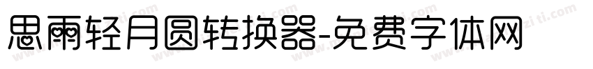 思雨轻月圆转换器字体转换