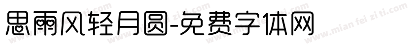 思雨风轻月圆字体转换