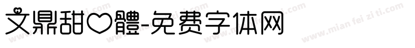 文鼎甜心體字体转换