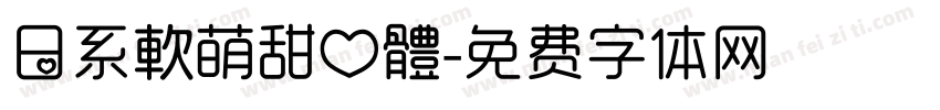日系軟萌甜心體字体转换