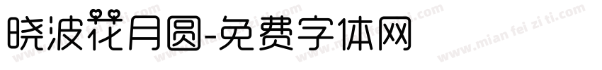 晓波花月圆字体转换