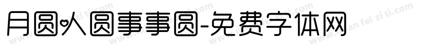 月圆人圆事事圆字体转换
