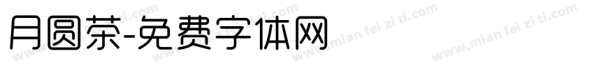 月圆茶字体转换