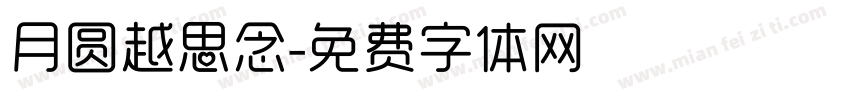 月圆越思念字体转换