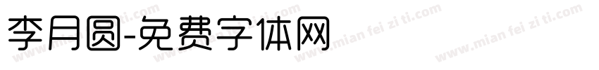 李月圆字体转换