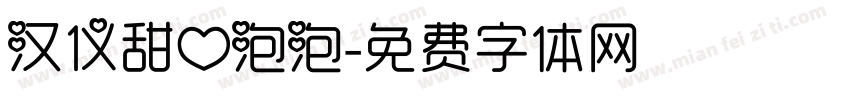 汉仪甜心泡泡字体转换