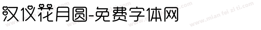 汉仪花月圆字体转换