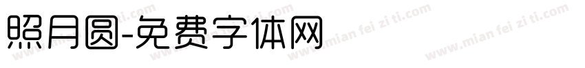 照月圆字体转换