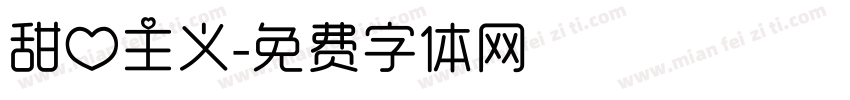 甜心主义字体转换