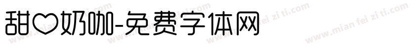 甜心奶咖字体转换