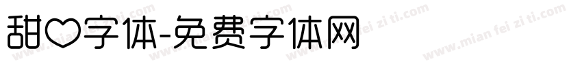 甜心字体字体转换