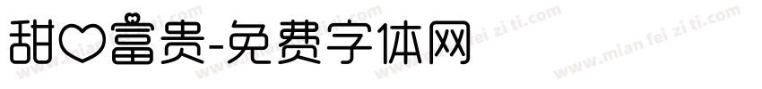 甜心富贵字体转换