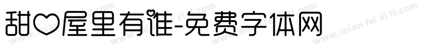 甜心屋里有谁字体转换