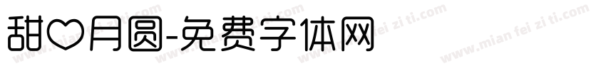 甜心月圆字体转换