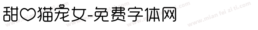 甜心猫宠女字体转换