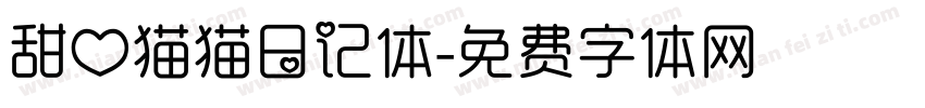 甜心猫猫日记体字体转换