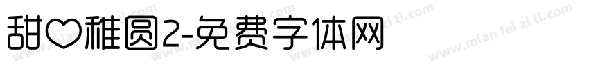 甜心稚圆2字体转换